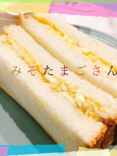 液みそで☆たまごサンド-レシピのメイン写真