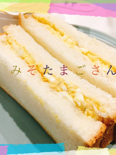 液みそで☆たまごサンド-レシピのメイン写真