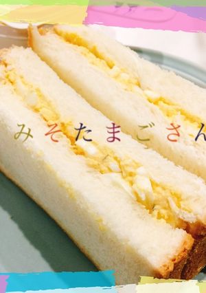 液みそで☆たまごサンド-レシピのメイン写真