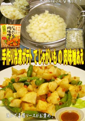 美味ドレの手作り!冷凍ポテトで肉味噌あえ-レシピのメイン写真