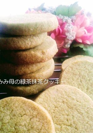 簡単なのに本格*緑茶抹茶クッキー*母の日-レシピのメイン写真