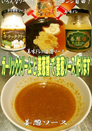 美味ドレのガーリッククリームで姜葱ソース-レシピのメイン写真