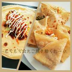 もちもち☆たこ焼き粉くれーぷ-レシピのメイン写真