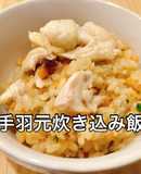 炊飯器で簡単!稼働5分!手羽元炊き込み飯