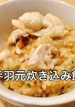 炊飯器で簡単!稼働5分!手羽元炊き込み飯-レシピのメイン写真