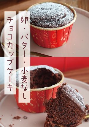 卵バター小麦なし♪米粉チョコカップケーキ-レシピのメイン写真