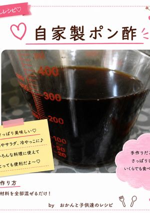 自家製ポン酢-レシピのメイン写真