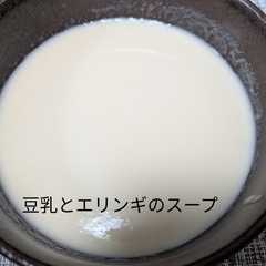 รูปของ ソイリッチで豆乳とエリンギのスープ