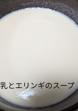 ソイリッチで豆乳とエリンギのスープ-レシピのメイン写真