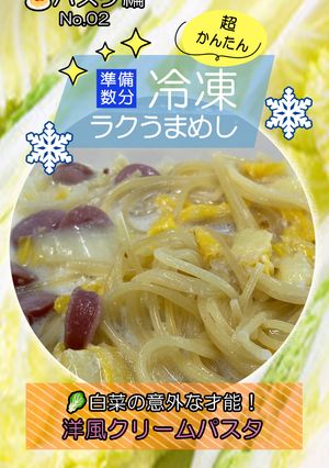 白菜の意外な才能!洋風クリームパスタ-レシピのメイン写真