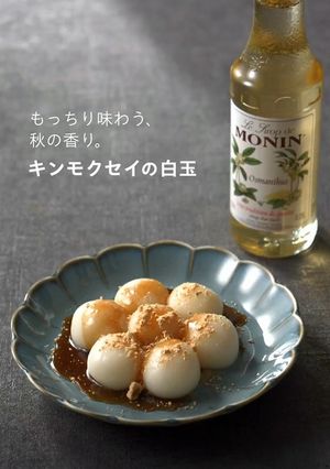 お月見にも！キンモクセイの白玉-レシピのメイン写真