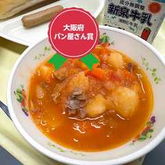 รูปของ トマトのポトフ　河内長野市学校給食