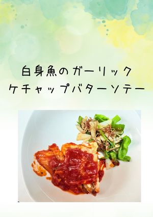 白身魚のガーリックケチャップバターソテー-レシピのメイン写真