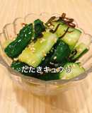 リアル3分クッキング!簡単たたきキュウリ