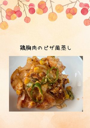 鶏胸肉のピザ風蒸し-レシピのメイン写真