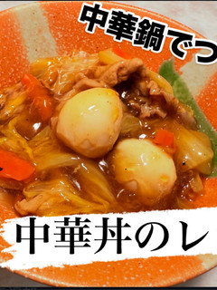 白菜たっぷりの中華丼-レシピのメイン写真