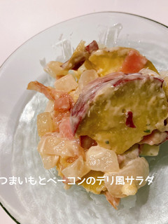 さつまいもとベーコンのデリ風サラダ*゜-レシピのメイン写真