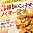 3種きのことチキンのバター醤油