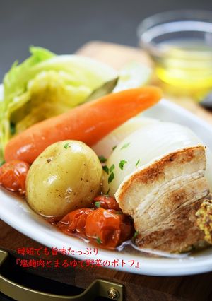 旨味たっぷり塩麹肉とまるゆで野菜のポトフ-レシピのメイン写真
