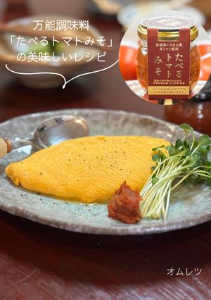 「たべるトマトみそ」でまろやかオムレツ-レシピのメイン写真