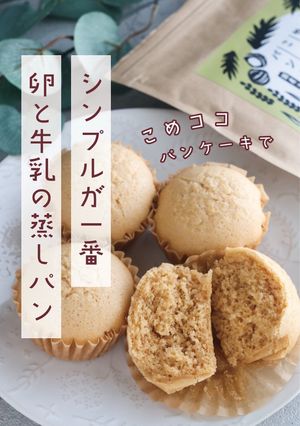 卵と牛乳でつくる “王道の卵蒸しパン”-レシピのメイン写真