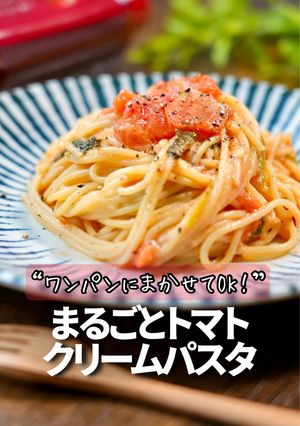 まるごとトマトクリームパスタ-レシピのメイン写真