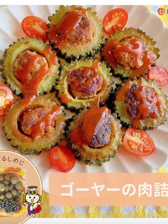 しめじでかさ増し!ゴーヤーの肉詰め-レシピのメイン写真