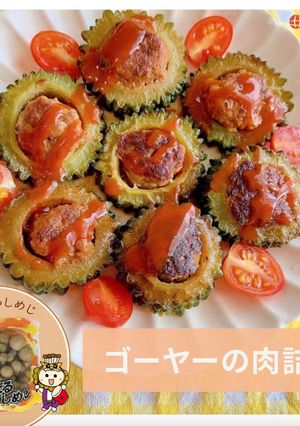 しめじでかさ増し！ゴーヤーの肉詰め-レシピのメイン写真