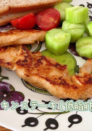 チキンステーキ(低脂肪)-レシピのメイン写真
