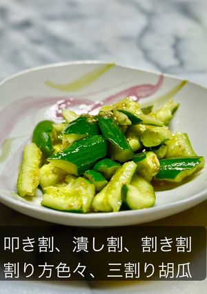 割り方色々 三割り胡瓜-レシピのメイン写真