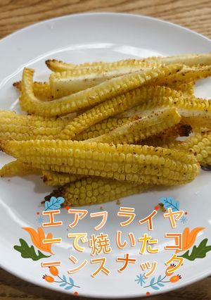 エアフライヤーで焼いたコーンスナック-レシピのメイン写真
