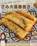 美代子女将　ささみ大葉春巻き 　梅肉