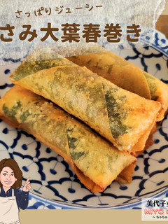 美代子女将 ささみ大葉春巻き 梅肉-レシピのメイン写真