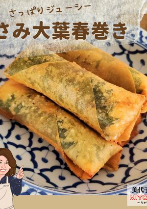 美代子女将　ささみ大葉春巻き 　梅肉-レシピのメイン写真