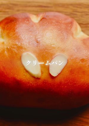 ふわとろクリームパン-レシピのメイン写真