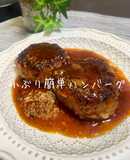 小ぶり簡単ハンバーグ【失敗しない！】