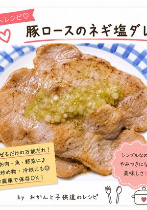 豚ロースのネギ塩ダレ-レシピのメイン写真