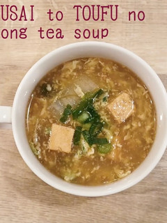 食べるスープ『白菜と豆腐の烏龍茶スープ』-レシピのメイン写真