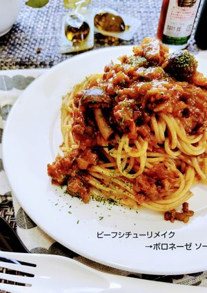 ビーフシチューリメイク→ボロネーゼソース-レシピのメイン写真