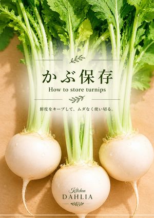 ♻️保存法｜かぶ🫜ロス削減術エコ｜雑学メモ-レシピのメイン写真