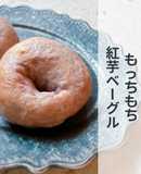 紅芋ベーグル★沖縄マース（塩）使用