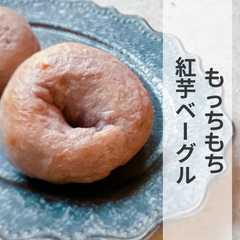 รูปของ 紅芋ベーグル★沖縄マース(塩)使用