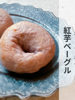 紅芋ベーグル★沖縄マース(塩)使用-レシピのメイン写真