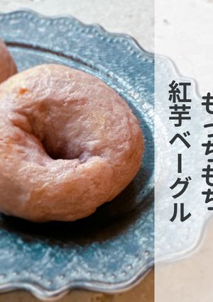 紅芋ベーグル★沖縄マース（塩）使用-レシピのメイン写真