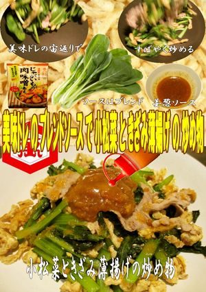美味ドレの小松菜と薄揚げと卵の肉味噌炒め-レシピのメイン写真