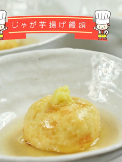じゃが芋揚げ饅頭-レシピのメイン写真
