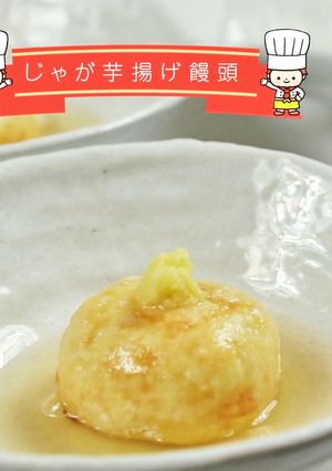 じゃが芋揚げ饅頭-レシピのメイン写真