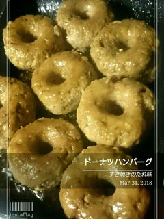 えのき茸入り【可愛いドーナツハンバーグ】-レシピのメイン写真