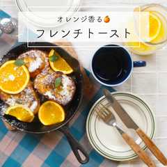 バゲットで作るオレンジフレンチトースト♫-レシピのメイン写真