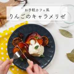 バニラアイスを添えた林檎のキャラメリゼ♫-レシピのメイン写真
